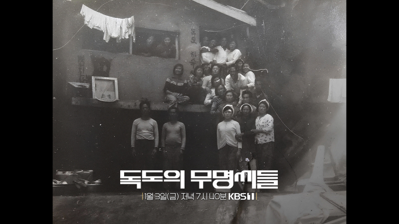 독도의 무명씨들