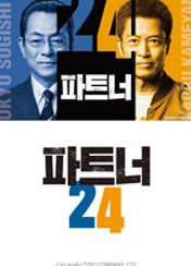 파트너 시즌 24