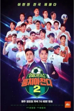 뭉쳐야 찬다 시즌 2
