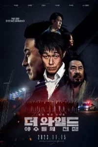 더 와일드: 야수들의 전쟁