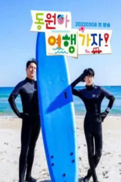 동원아 여행가자