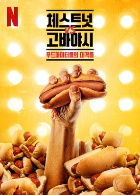 체스트넛 vs 고바야시: 푸드파이터들의 대격돌
