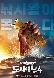 나만 믿고 따라와, 도시어부 시즌 5