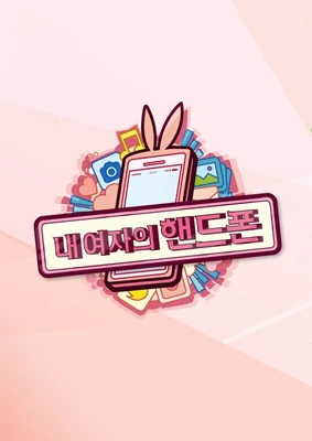 내 여자의 핸드폰
