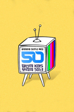 당신의 KBS 우리의 50년