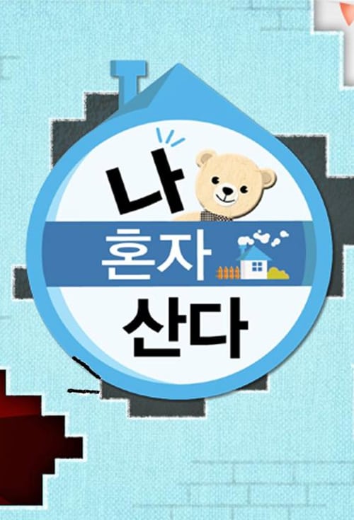 나 혼자 산다 2024 추석특집