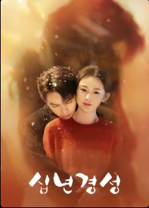 십년경성