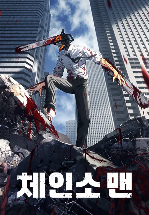 체인소 맨 총집편