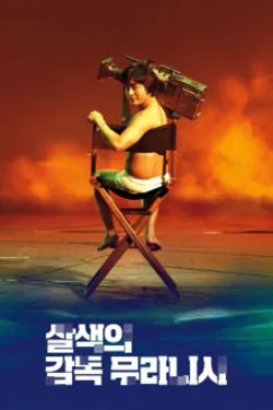 살색의 감독 무라니시 시즌 2