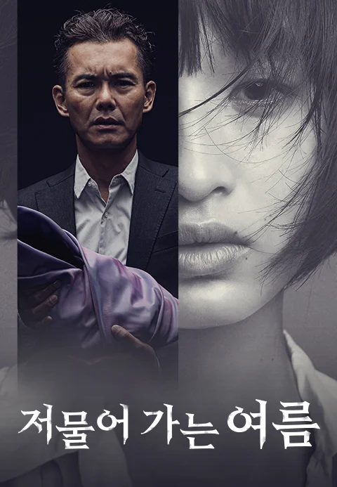 저물어 가는 여름