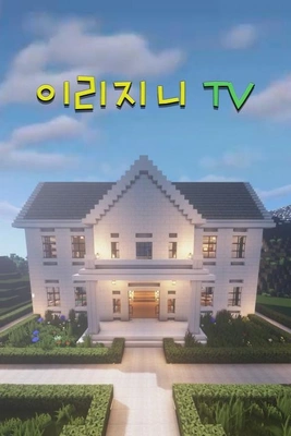 이리지니TV