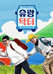 방방곡곡 낭만로드 유랑닥터