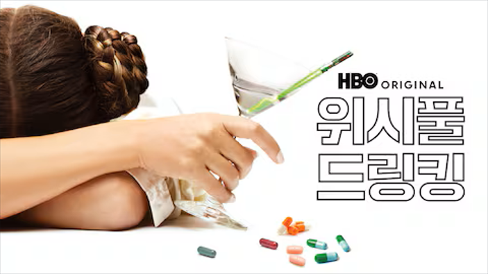 위시풀 드링킹