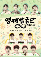 영재발굴단: 인피니티