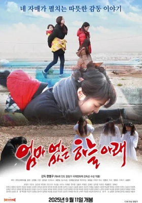 엄마없는 하늘아래 2025