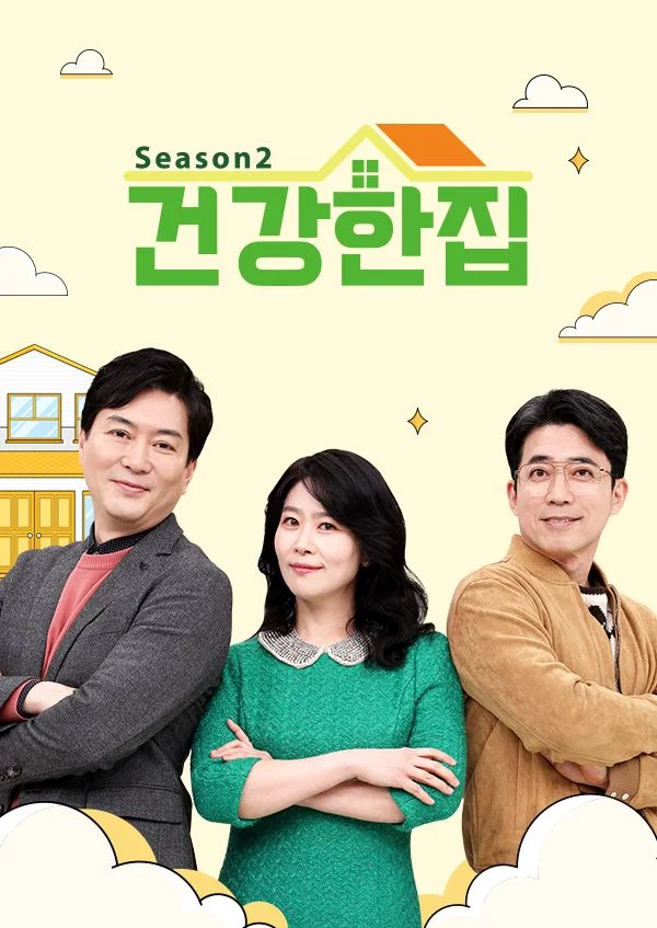 건강한 집 시즌 2
