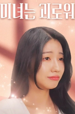 미녀는 괴로워