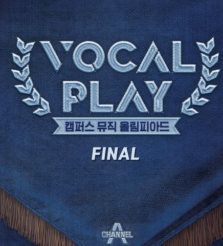 보컬플레이-캠퍼스 뮤직 올림피아드