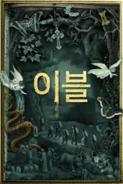 이블 시즌 2