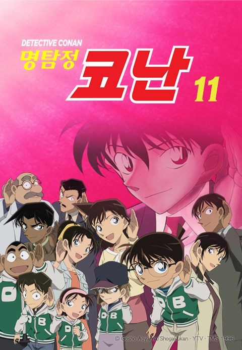 명탐정 코난 11기 자막판