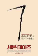 세븐데이즈