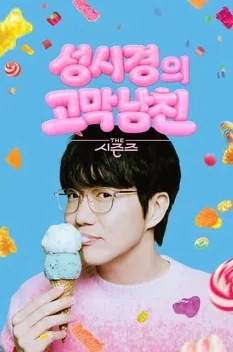 더 시즌즈-성시경의 고막남친