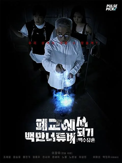폐교에서 백만너튜버되기