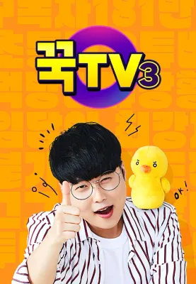 꾹TV 시즌 3