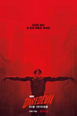 마블 데어데블 시즌 3