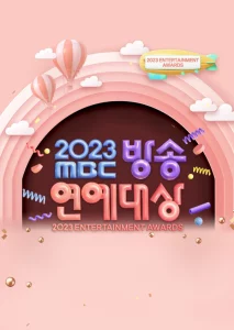 2023 MBC 방송연예대상 