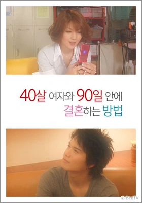 40살 여자와 90일 안에 결혼하는 방법