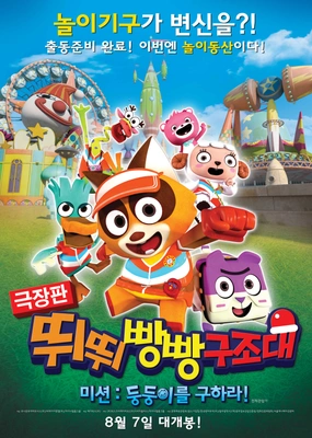 극장판 뛰뛰빵빵 구조대 미션 : 둥둥이를 구하라!