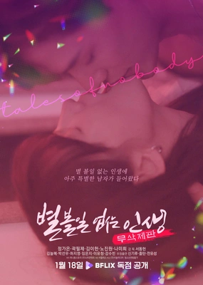 별 볼일 없는 인생 (무삭제판)