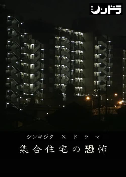 신도라 집합주택의 공포