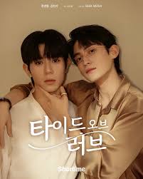 타이드 오브 러브 시즌2