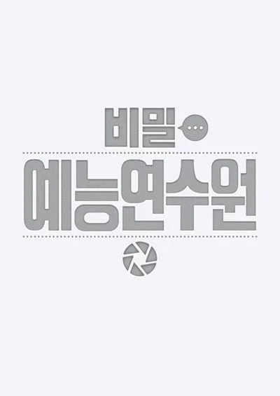 비밀 예능 연수원