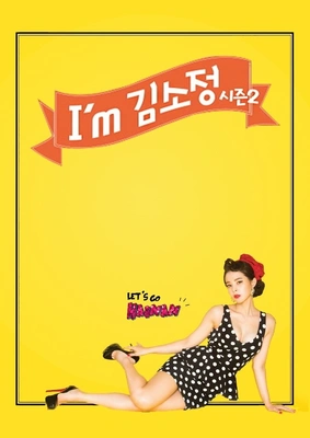 I am 김소정 시즌 2