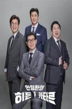 안정환의 히든 카타르