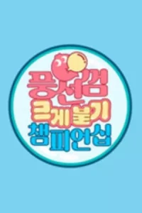 풍선껌 크게 불기 챔피언십 