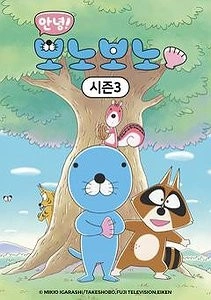 안녕! 보노보노 3기