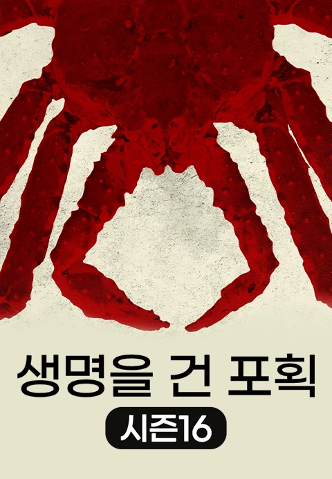 생명을 건 포획 시즌16