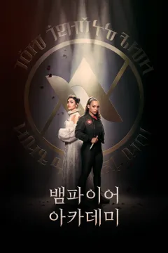 뱀파이어 아카데미