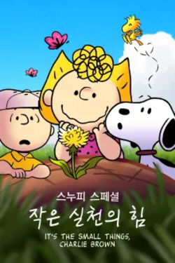 스누피 스페셜: 작은 실천의 힘