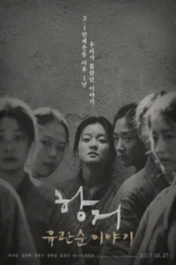항거: 유관순 이야기