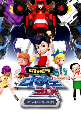 다이노코어 1기