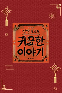 신빨토크쇼 귀묘한 이야기