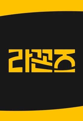 라꼰즈