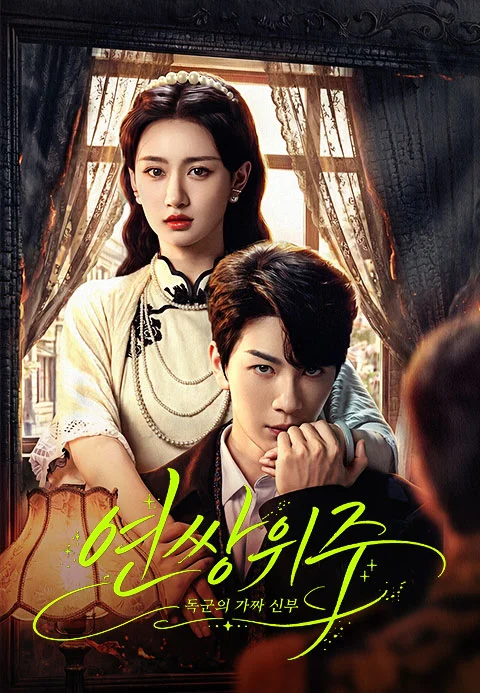 연쌍위주 : 독군의 가짜 신부