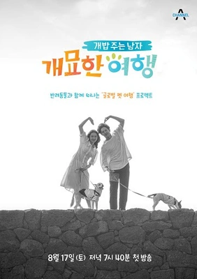 개밥 주는 남자 시즌 4