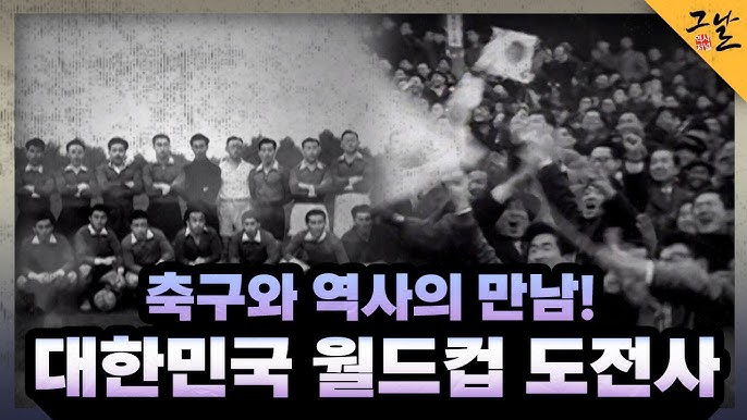 kbs2 월드컵 특집 다큐멘터리 대한민국 월드컵 도전사